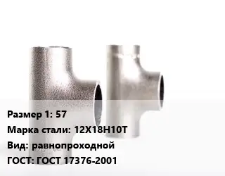 Тройник нержавеющий 57 Сталь: 12Х18Н10Т равнопроходной ГОСТ: ГОСТ 17376-2001